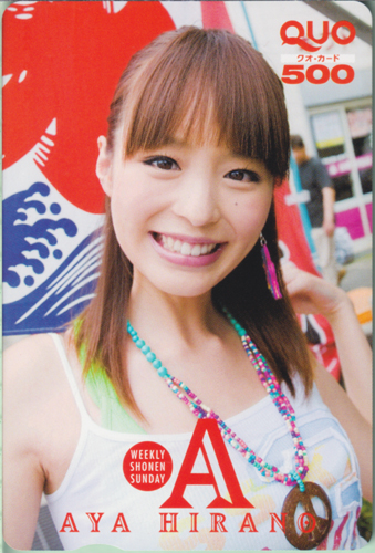 平野綾 週刊少年サンデー 2009年10月21日号 (No.45) クオカード
