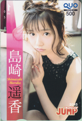 島崎遥香 週刊ヤングジャンプ 2015年6月18日号 (No.27) クオカード