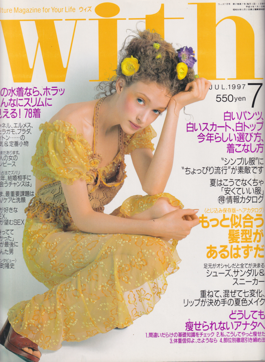  ウィズ/With 1997年7月号 (no.190) 雑誌