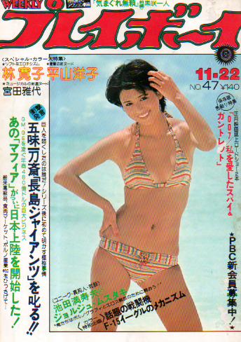  週刊プレイボーイ 1977年11月22日号 (No.47) 雑誌