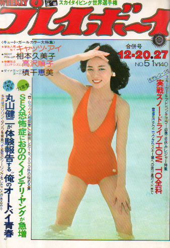  週刊プレイボーイ 1977年12月27日号 (No.51) 雑誌