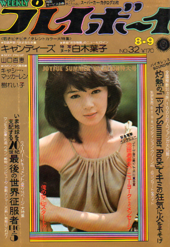 週刊プレイボーイ 1977年8月9日号 (No.32) 雑誌