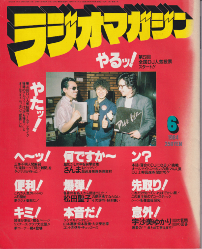  ラジオマガジン 1984年6月号 雑誌