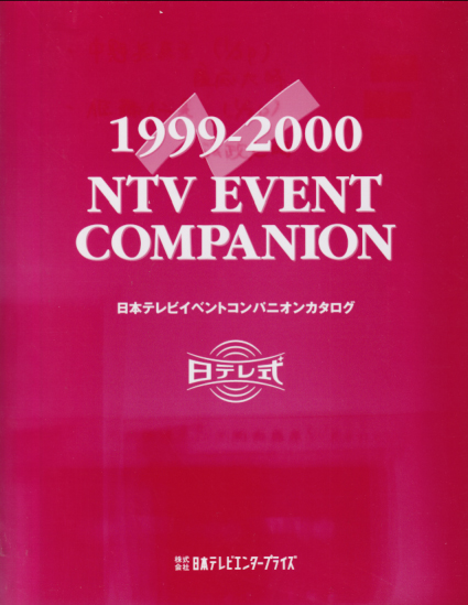 中野美奈子, 森若佐紀子 1999-2000 NTV EVENT COMPANION 日本テレビイベントコンパニオンカタログ その他の書籍