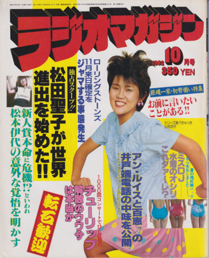  ラジオマガジン 1982年10月号 雑誌