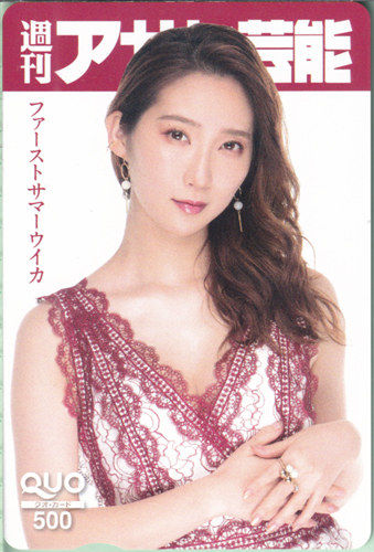 ファーストサマーウイカ 週刊アサヒ芸能 クオカード