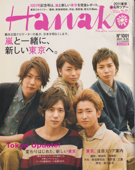  Hanako/ハナコ 2011年8月25日号 (通巻1001号) 雑誌