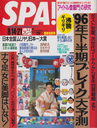  週刊スパ/SPA! 1996年8月14日号 (通巻2506号) 雑誌