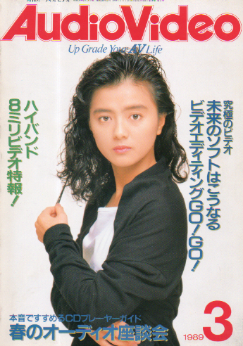  月刊オーディオ ビデオ/AudioVideo 1989年3月号 雑誌