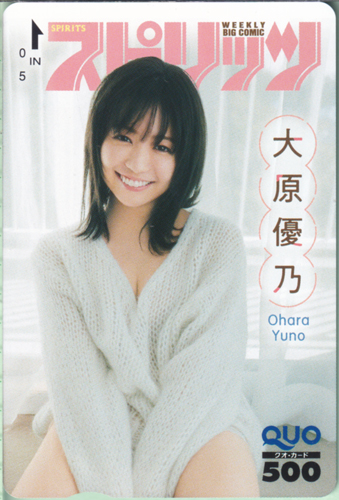 大原優乃 ビッグコミックスピリッツ 2024年2月5日号 (No.8) クオカード