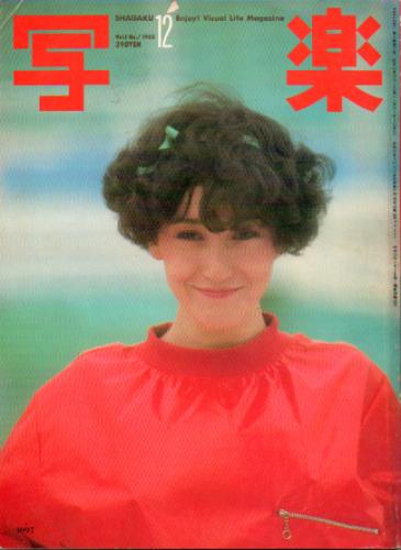  SHAGAKU/写楽 1980年12月号 雑誌