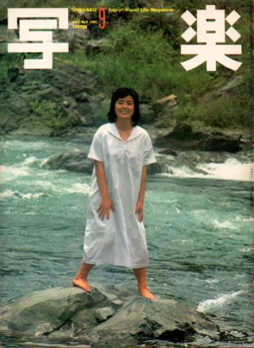  SHAGAKU/写楽 1981年9月号 雑誌