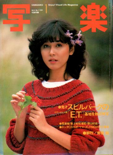  SHAGAKU/写楽 1983年1月号 雑誌