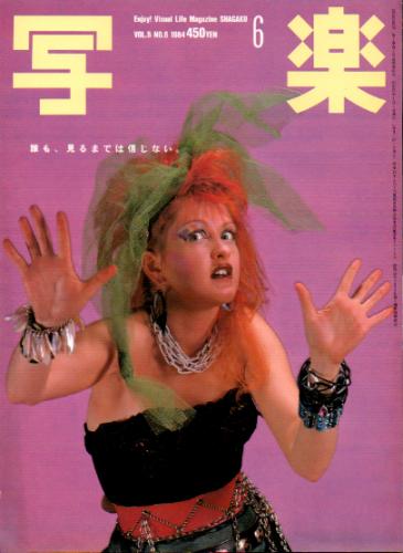  SHAGAKU/写楽 1984年6月号 雑誌