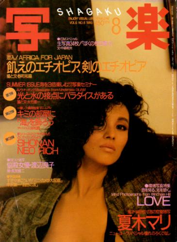  SHAGAKU/写楽 1985年8月号 (6巻 8号) 雑誌