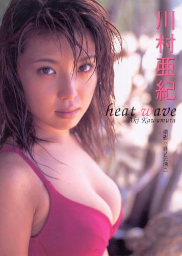 川村亜紀 heat wave 写真集