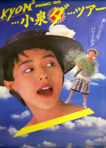 小泉今日子 コンサートツアー PANIC ’85 ポスター