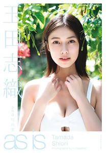 玉田志織 as is 直筆サイン入り写真集