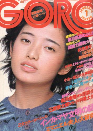  GORO/ゴロー 1976年1月8日号 (3巻 1号) 雑誌