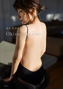 奥菜恵 Okina Megumi 直筆サイン入り写真集