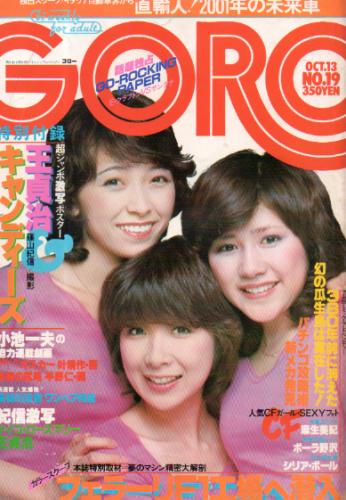  GORO/ゴロー 1977年10月13日号 (4巻 19号) 雑誌