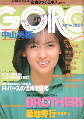  GORO/ゴロー 1985年10月10日号 (12巻 20号 273号) 雑誌