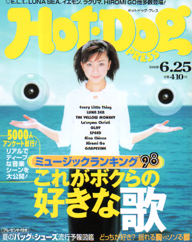  ホットドッグプレス/Hot Dog PRESS 1998年6月25日号 (No.434) 雑誌