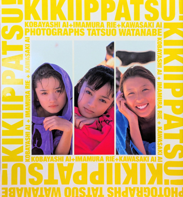 川崎愛, 今村理恵, ほか ぶんか社 KIKIIPPATSU! キキイッパツ! 写真集