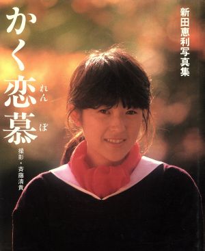 新田恵利 かく恋慕 写真集
