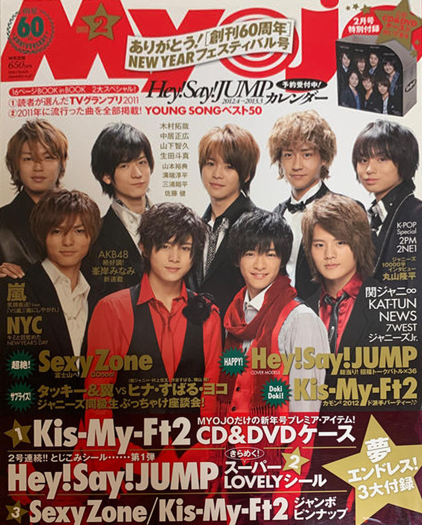  Myojo/月刊明星 2012年2月号 雑誌