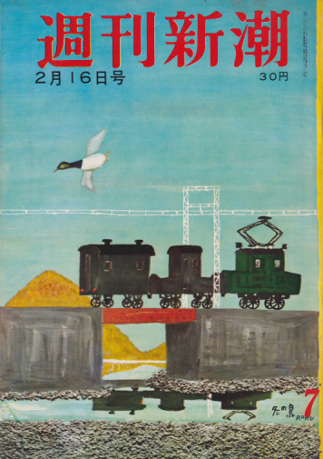  週刊新潮 1959年2月16日号 (4巻 7号) 雑誌
