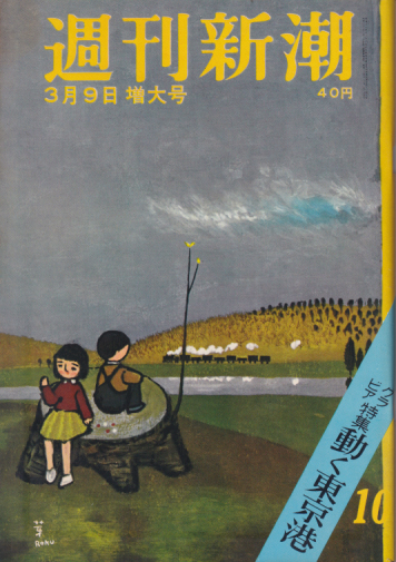  週刊新潮 1959年3月9日号 (4巻 10号) 雑誌