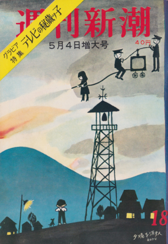  週刊新潮 1959年5月4日号 (4巻 18号) 雑誌