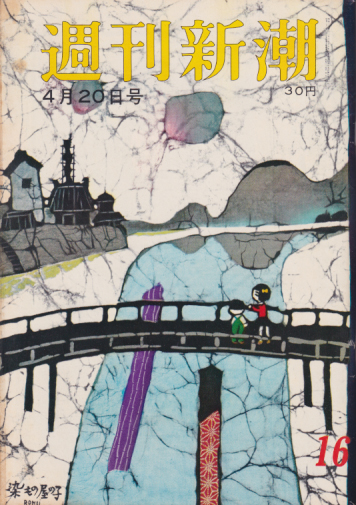  週刊新潮 1959年4月20日号 (4巻 16号) 雑誌