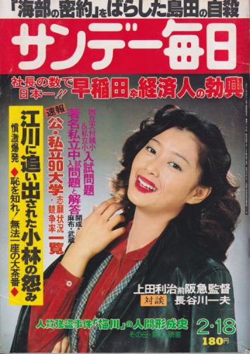  サンデー毎日 1979年2月18日号 (58巻 8号 通巻3170号) 雑誌