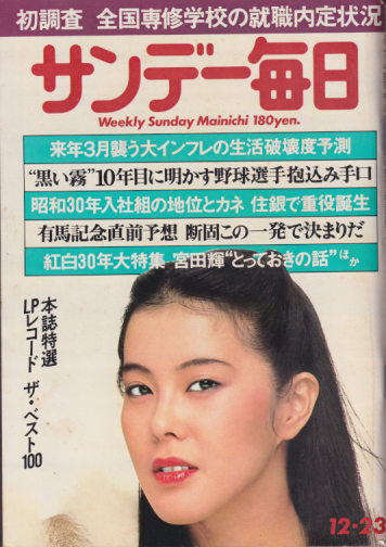  サンデー毎日 1979年12月23日号 (58巻 55号 通巻3217号) 雑誌