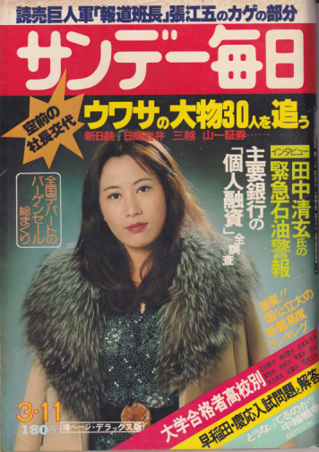  サンデー毎日 1979年3月11日号 (58巻 11号 通巻3173号) 雑誌