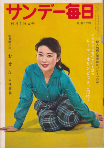  サンデー毎日 1960年6月19日号 (39巻 25号 通巻2151号) 雑誌