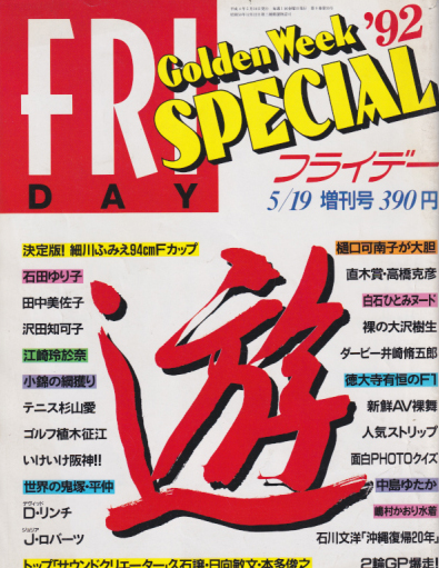  FRIDAY SPECIAL (フライデー・スペシャル) 1992年5月19日号 (401号/’92 ゴールデンウィーク号) 雑誌