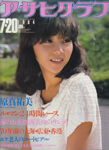  アサヒグラフ 1984年7月20日号 (3209号) 雑誌