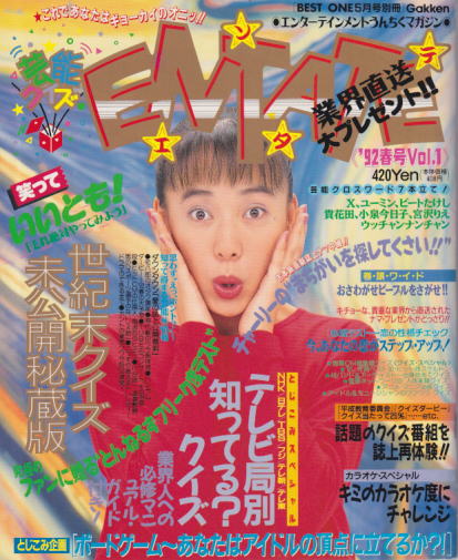  芸能クイズエンタテ 1992年5月号 (「’92春号」Vol.1) 雑誌