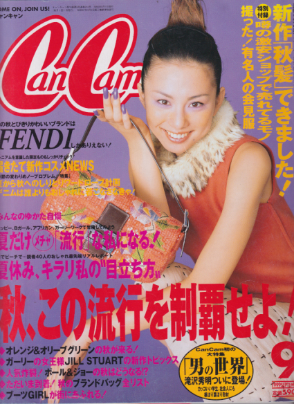  キャンキャン/CanCam 1999年9月号 雑誌