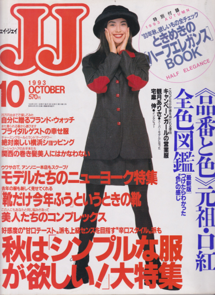  ジェイジェイ/JJ 1993年10月号 雑誌