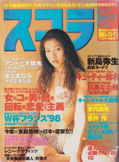  スコラ 1998年6月11日号 (403号) 雑誌