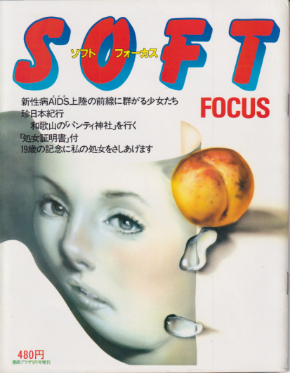  SOFTフォーカス 1983年9月号 雑誌