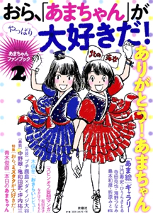 のん(能年玲奈), 橋本愛 おら、やっぱり「あまちゃん」が大好きだ! あまちゃんファンブック2 その他の書籍