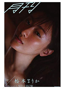 松本まりか 月刊 松本まりか・汀 直筆サイン入り写真集