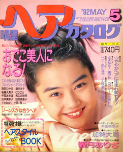  明星ヘアカタログ 1992年5月号 雑誌