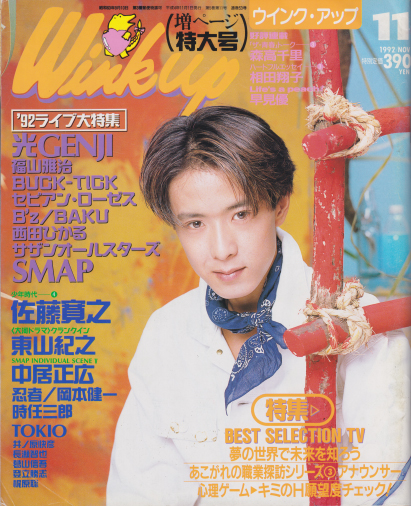  ウインク・アップ/Wink up 1992年11月号 雑誌