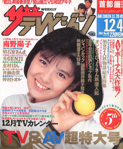  週刊ザテレビジョン 1987年12月4日号 (No.48) 雑誌